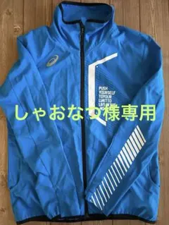 しゃおなつ様専用　アシックス　トラックジャケット