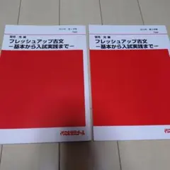 フレッシュアップ古文 2冊セット