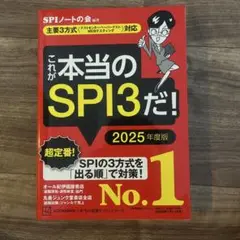 これが本当のSPI3だ！2025年度版