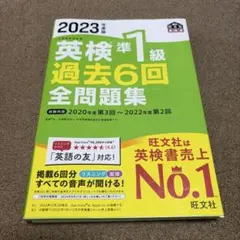2023年版 英検準1級 過去6回全問題集