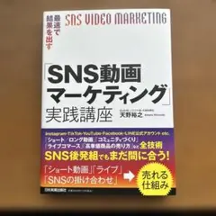 SNS動画マーケティング実践講座 天野裕之のサムネイル
