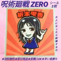 ✨美品✨ 呪術廻戦マンチョコ 祈本里香 2種2枚 シール ステッカー 呪術廻戦0