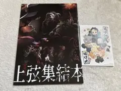 2026年最新】上弦集結本の人気アイテム - メルカリ