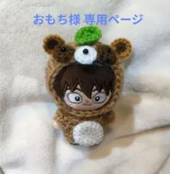 おもち様 専用ページ