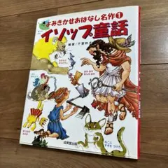よみきかせおはなし名作 1 イソップ童話