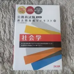 公務員試験 過去問攻略 Vテキスト 13 社会学