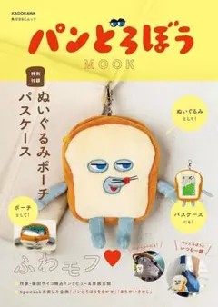 未使用新品　未開封　パンどろぼう ぬいぐるみポーチ　パスケース