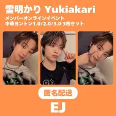 &TEAM EJ 雪明かり 中華 ヨントン 3枚セット トレカ まとめ売り