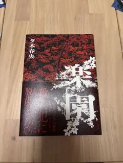 楽園 夕木春央