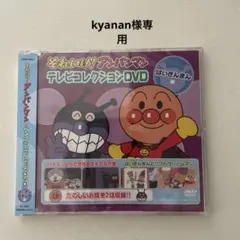 それいけ!アンパンマン テレビコレクションDVD ばいきんまん編