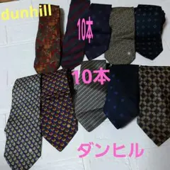 dunhill ダンヒル　ネクタイ10本まとめ売り❣️シルク100％　イタリア製