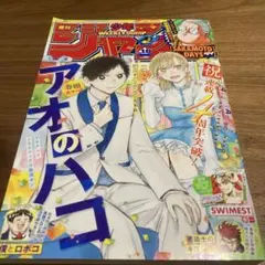 【美品】【読切・アオのハコ】週刊少年ジャンプ 2020年 No.35 週刊少年ジャンプ 2020年35号 アオのハコ読み切り - メルカリ