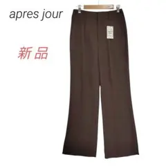 新品タグ付 アプレジュール✳️センタープレスフレアパンツ【M】ブラウン系 春夏
