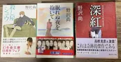 野沢尚 文庫本 3冊セット 殺し屋シュウ 眠れぬ夜を抱いて 深紅