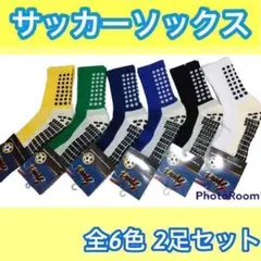 2足　サッカーソックス  スポーツソックス グリップソックス トゥルーソックス
