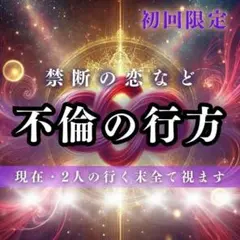 不倫・占い・霊視・片想い・復縁・結婚・ツインレイ・縁結び・縁切り・呪い・タロット