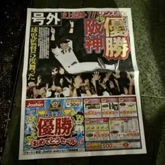 サンスポ 阪神リーグ優勝号外 2025