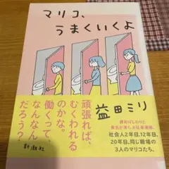 マリコ、うまくいくよ