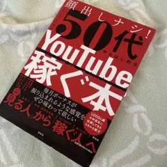 不露臉！50歲起開始的YouTube賺錢術