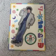 木村慧人アクスタ