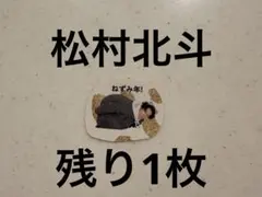 Myojo シール　ステッカー　SixTONES 松村北斗　ジュニア時代　手帳