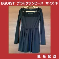 EGOISTエゴイスト　長袖レースワンピース　ブラック　フリーサイズ　膝上丈