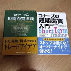 【2冊セット】コナーズの短期売買関連本