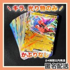 【ポケカ】 レアカード キラ 光り物のみ かぶりなし まとめ売り コライドンex