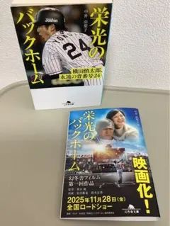 栄光のバックホーム 横田慎太郎、永遠の背番号24のサムネイル