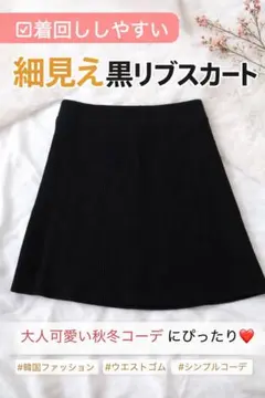 黒 リブスカート ミニ丈 台形スカート シンプル 着回し抜群 細見え