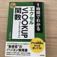 1時間でわかるエクセルVLOOKUP関数 デキる同僚はみんな使ってる! "新感…
