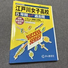 2026年度用 江戸川女子高校 過去問