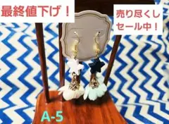 ★残り1点【ハンドメイドピアス】A-5　アシメ　星　　花　可愛い