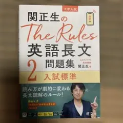 関正生のThe Rules英語長文問題集 : 大学入試 2