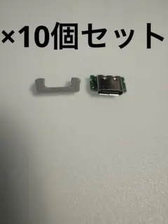 ニンテンドー3DS TYPE-C充電コネクタ　修理パーツ10個セット　任天堂