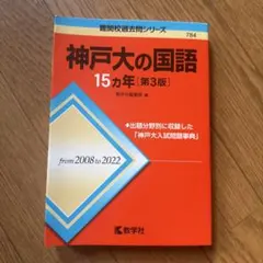 神戸大の国語15カ年[第3版] 赤本