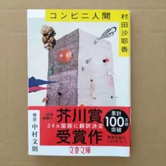 コンビニ人間 文学・小説