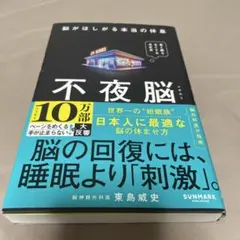 不夜脳 脳がほしがる本当の休息