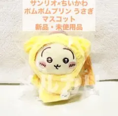 ちいかわ サンリオ ポムポムプリン うさぎ マスコット ぬいぐるみ 1点のサムネイル