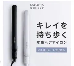 SALONIA ミニヘアアイロン ストレート