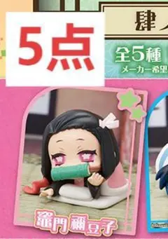 鬼滅の刃 おねむたん 肆ノ型　　　竈門禰豆子　5点まとめ