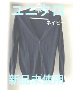 新品未使用　ユニクロ　ネイビー M カーディガン