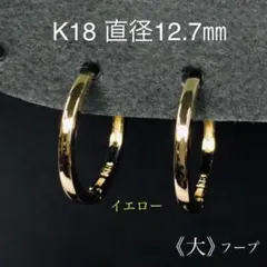 K18フープピアス(大)イエローゴールド直径 約12.7㎜