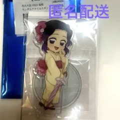 鬼滅の刃 花火大会2025後期 胡蝶しのぶ アクリルスタンド