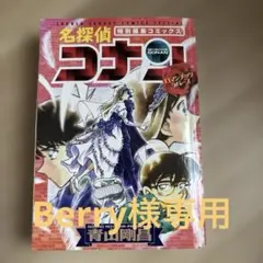 名探偵コナン 特別新装版