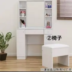 収納付きドレッサー 鏡台 化粧台②椅子のサムネイル