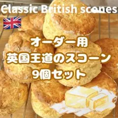 O 英国王道のスコーン 合計9個　プレーンスコーン　よつ葉バター 手作りのサムネイル