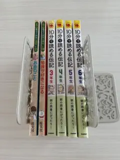 10分で読める伝記　4巻　学校では教えてくれない大切なこと　2巻