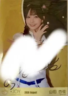 ≒JOY ニアジョイ 山田杏佳 生写真 直筆 僕たちの歌 - メルカリ