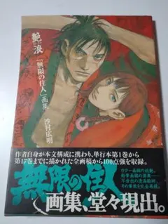 2025年最新】無限の住人画集の人気アイテム - メルカリ